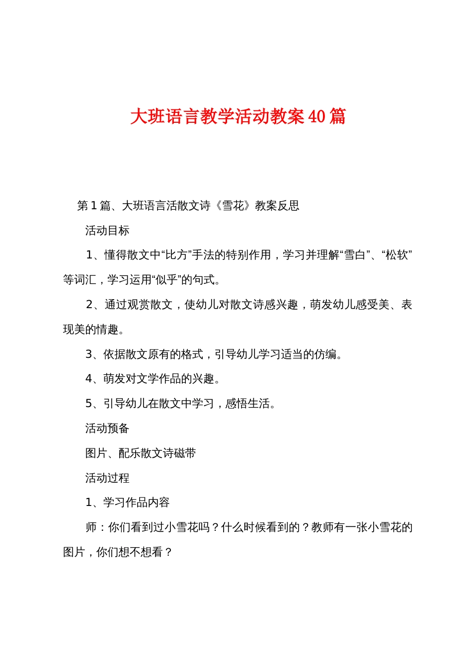 大班语言教学活动教案40篇_第1页