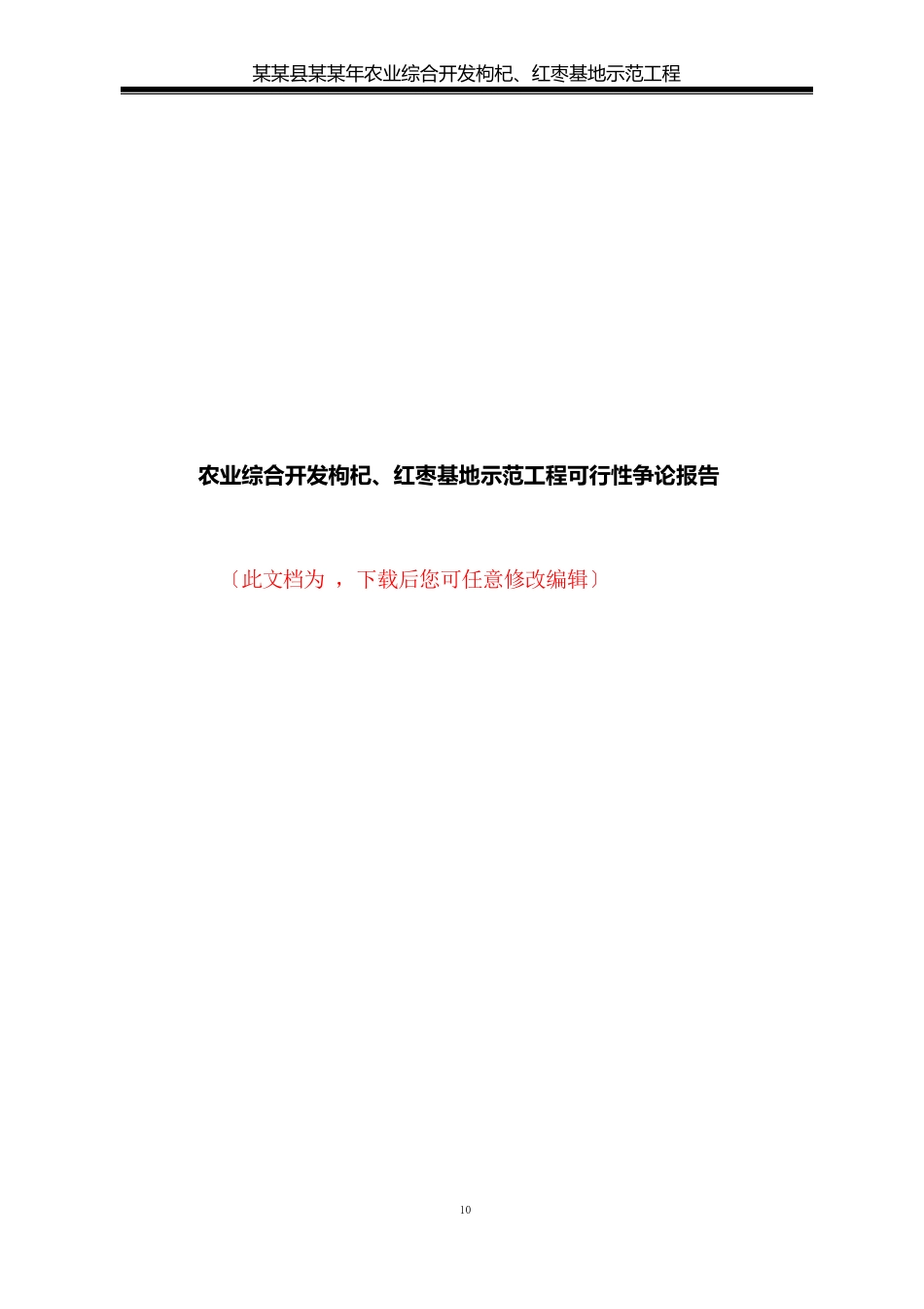 农业综合开发枸杞、红枣基地示范项目可行性研究报告_第1页