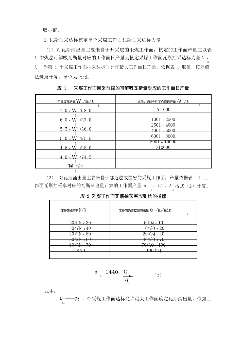 煤矿瓦斯抽采达标能力核定办法_第2页