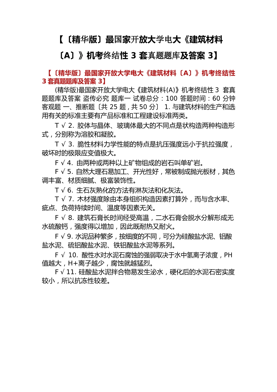 【国家开放大学电大《建筑材料》机考终结性套真题题库及答案】_第1页