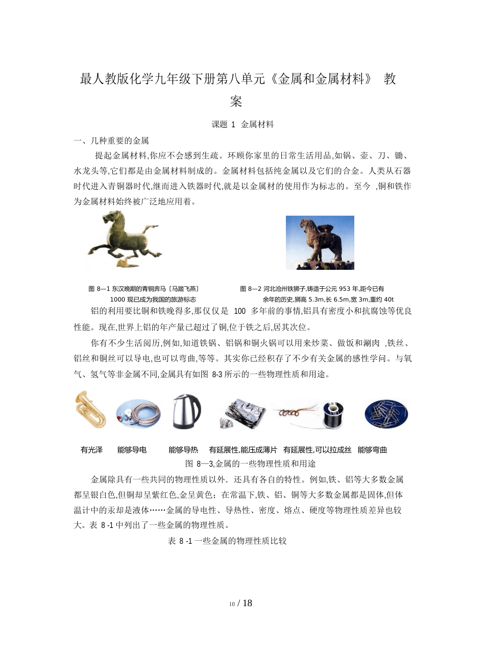 人教版化学九年级下册第八单元《金属和金属材料》教案_第1页