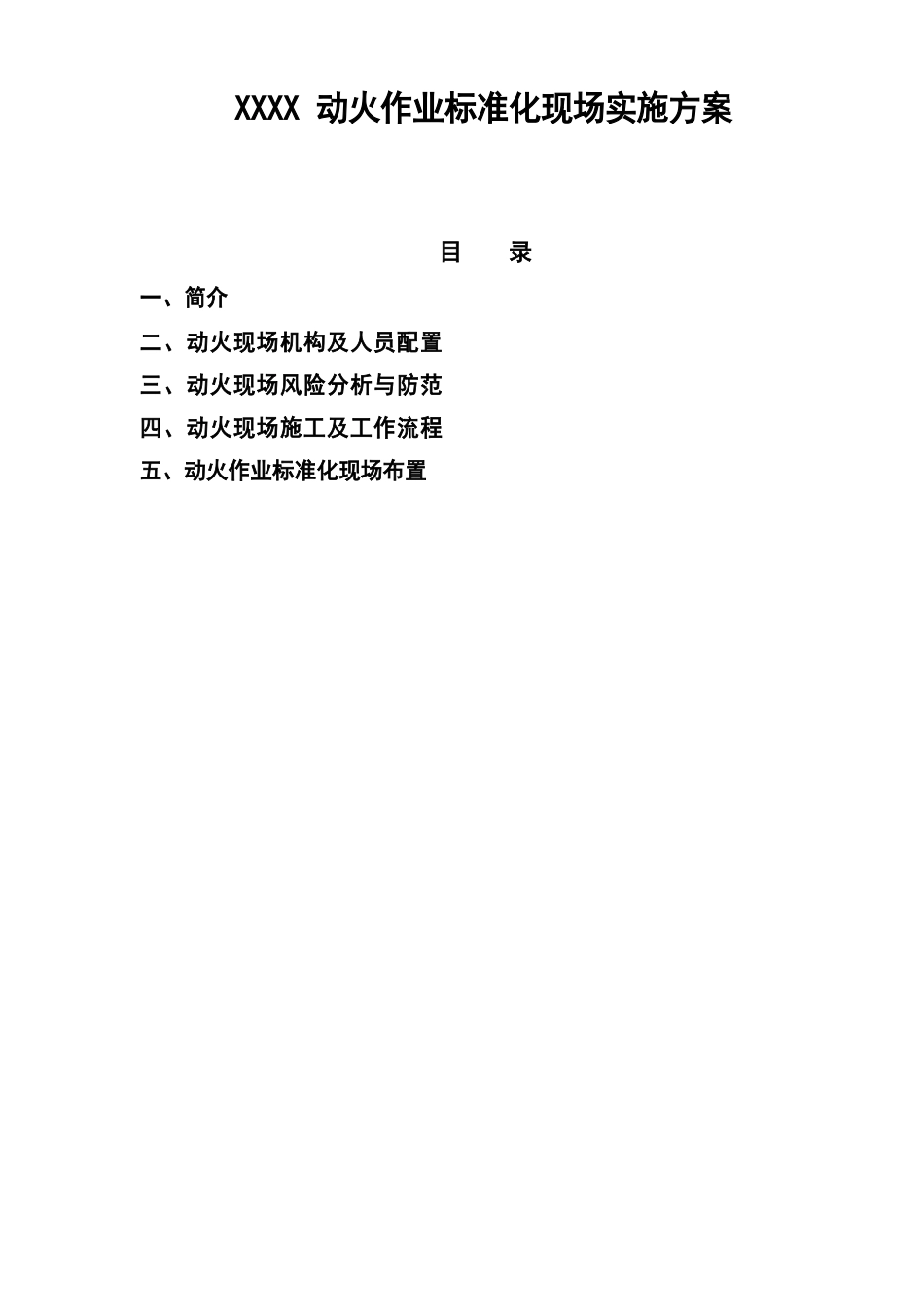 动火作业方案_第1页