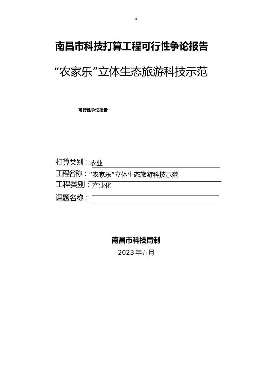 农家乐”立体生态旅游科技示范可行研究报告_第1页