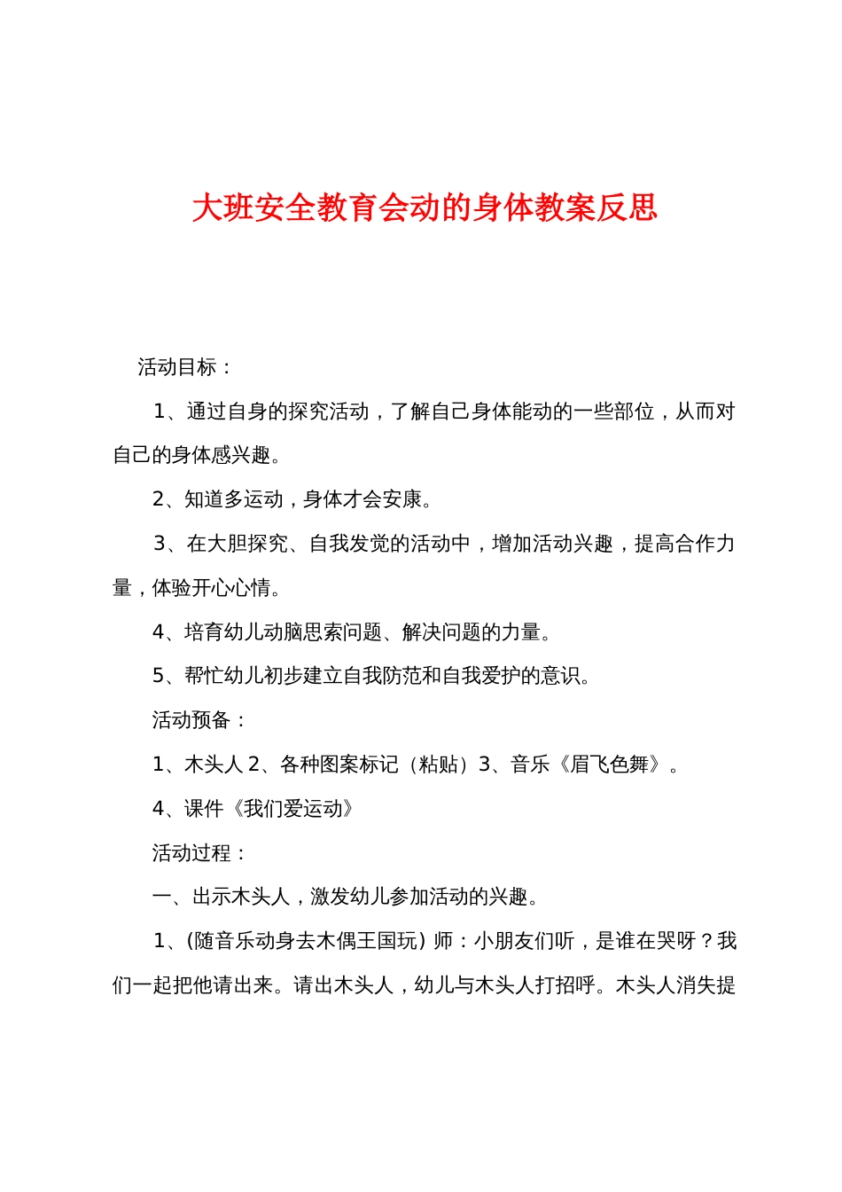 大班安全教育会动的身体教案反思_第1页