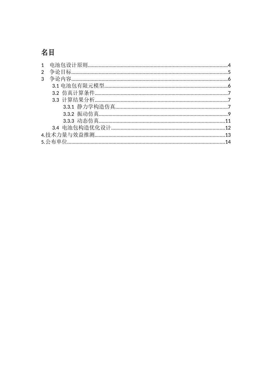 动力电池系统结构分析及优化设计方案_第3页