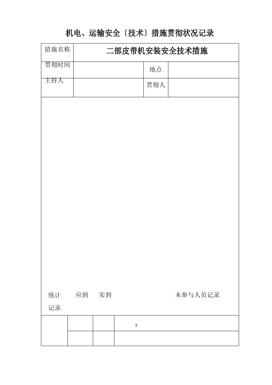 二部皮带机安装安全技术措施_第3页