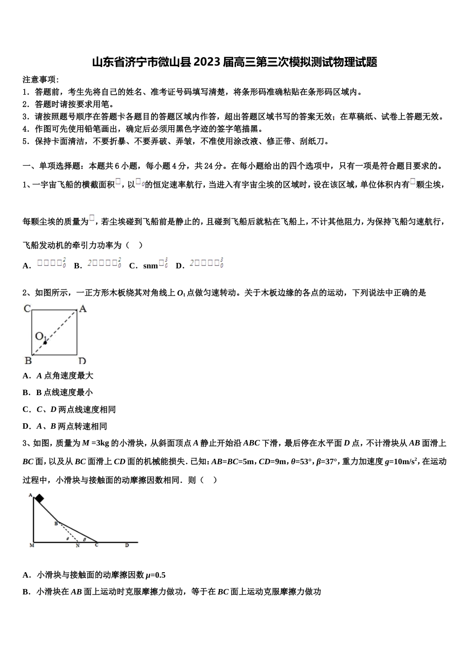 山东省济宁市微山县2023届高三第三次模拟测试物理试题_第1页