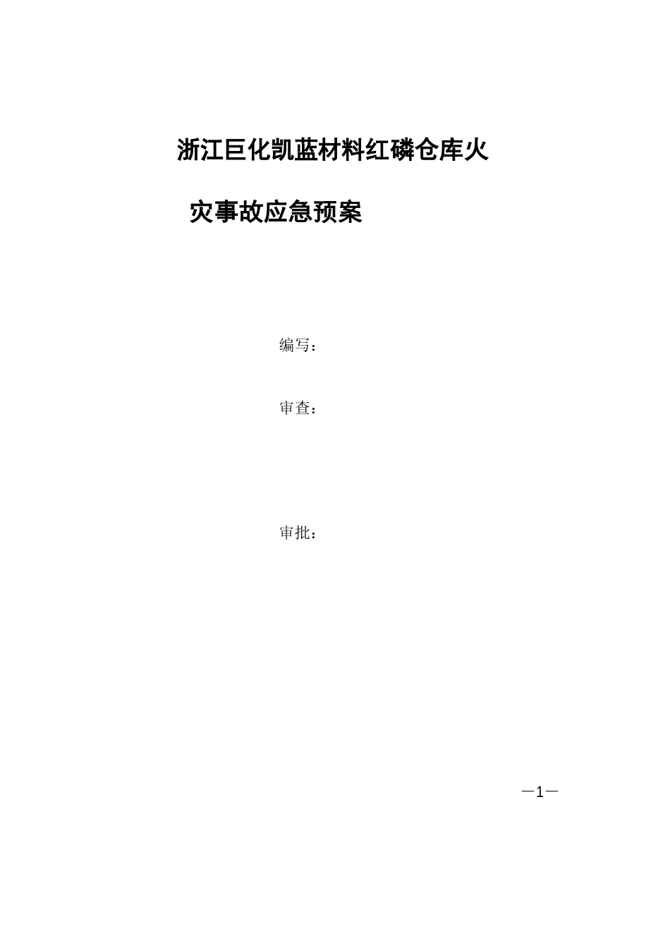 红磷应急预案_第1页