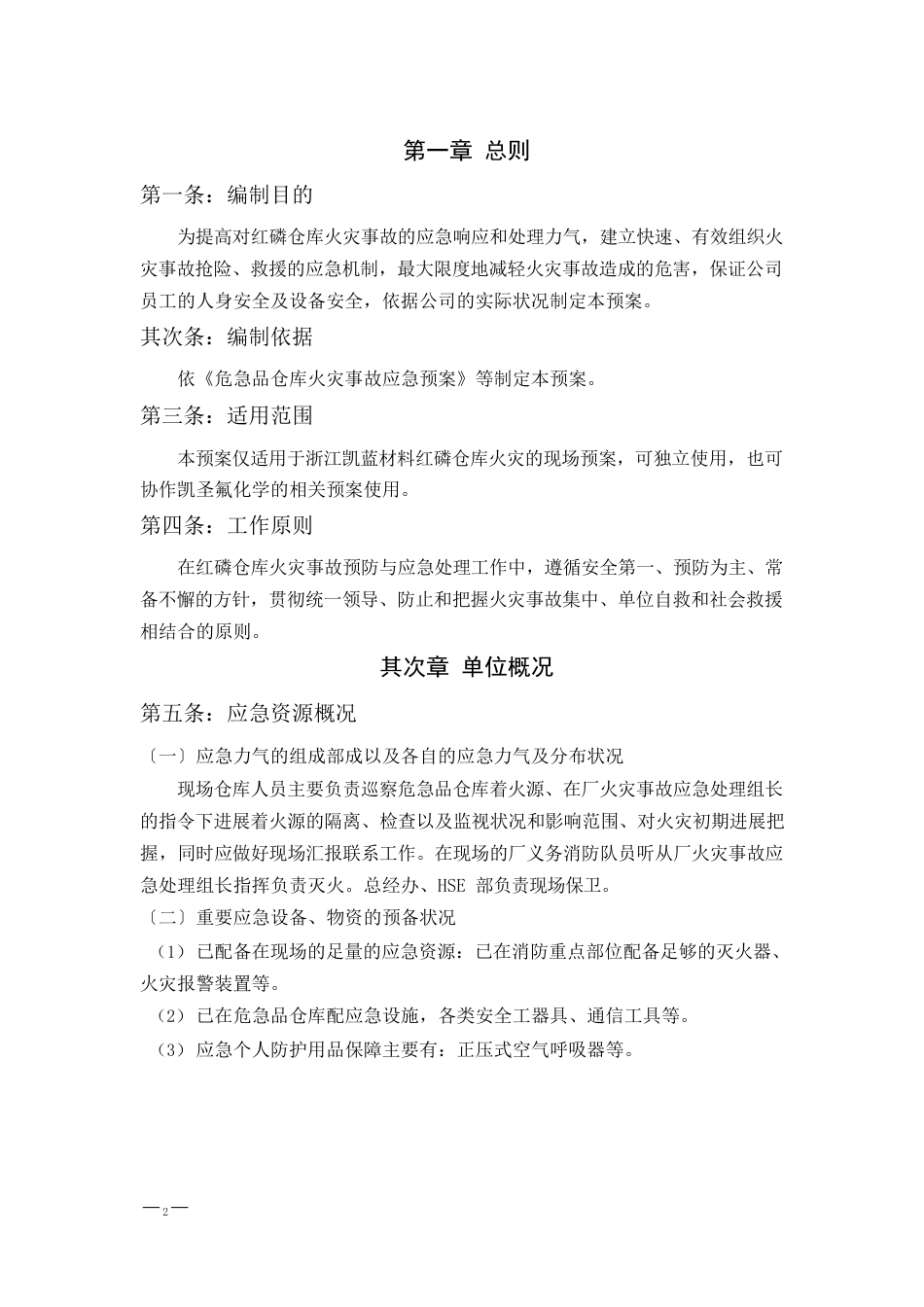 红磷应急预案_第2页