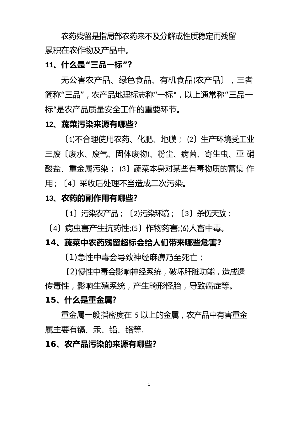 农产品质量安全小知识_第3页