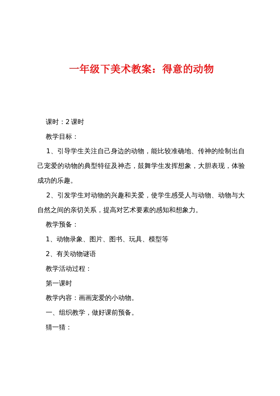 一年级下美术教案：可爱的动物_第1页