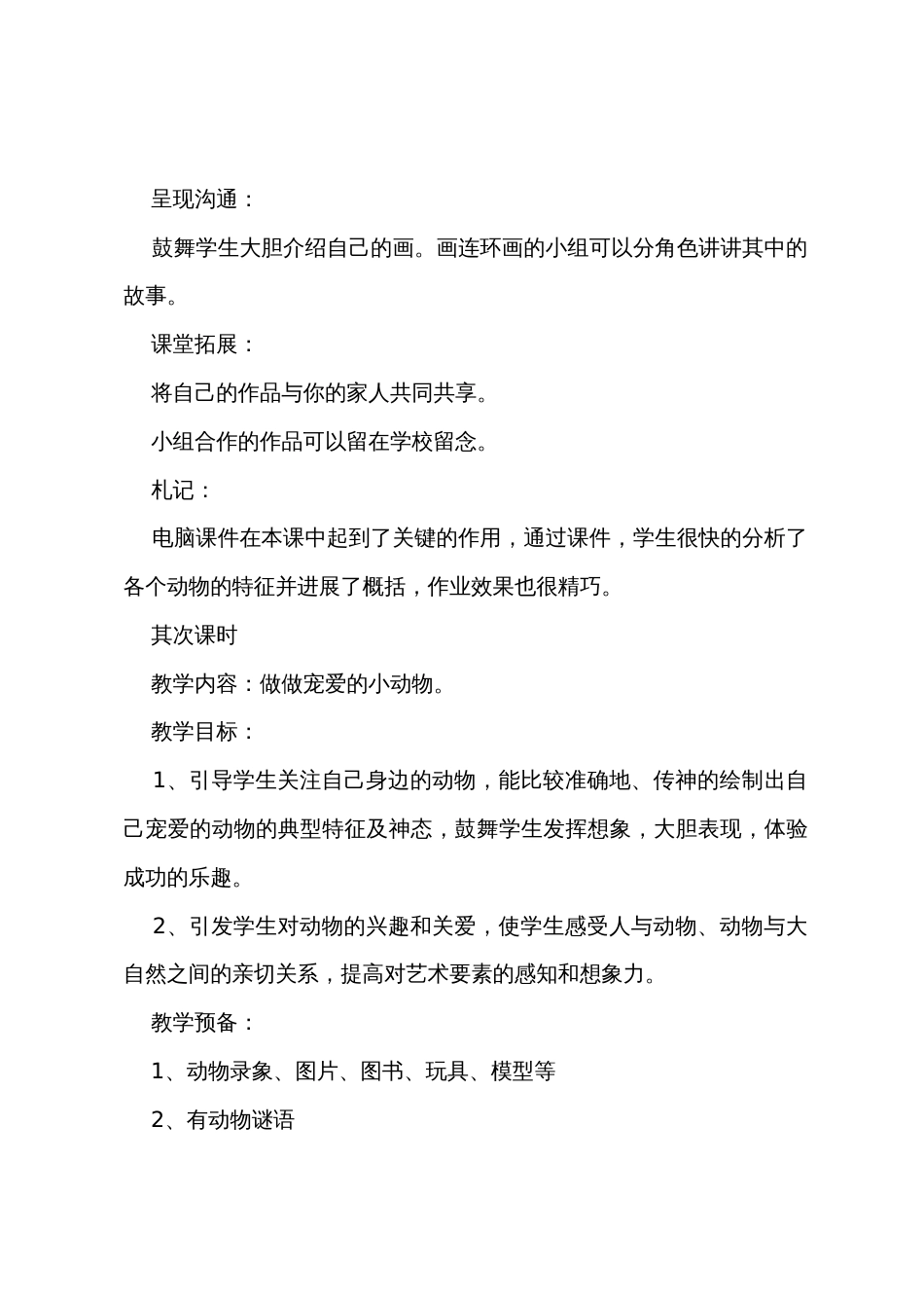 一年级下美术教案：可爱的动物_第3页