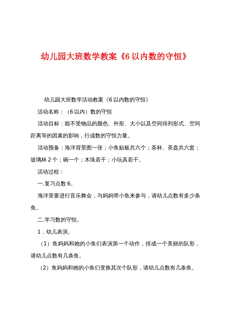 幼儿园大班数学教案《6以内数的守恒》_第1页