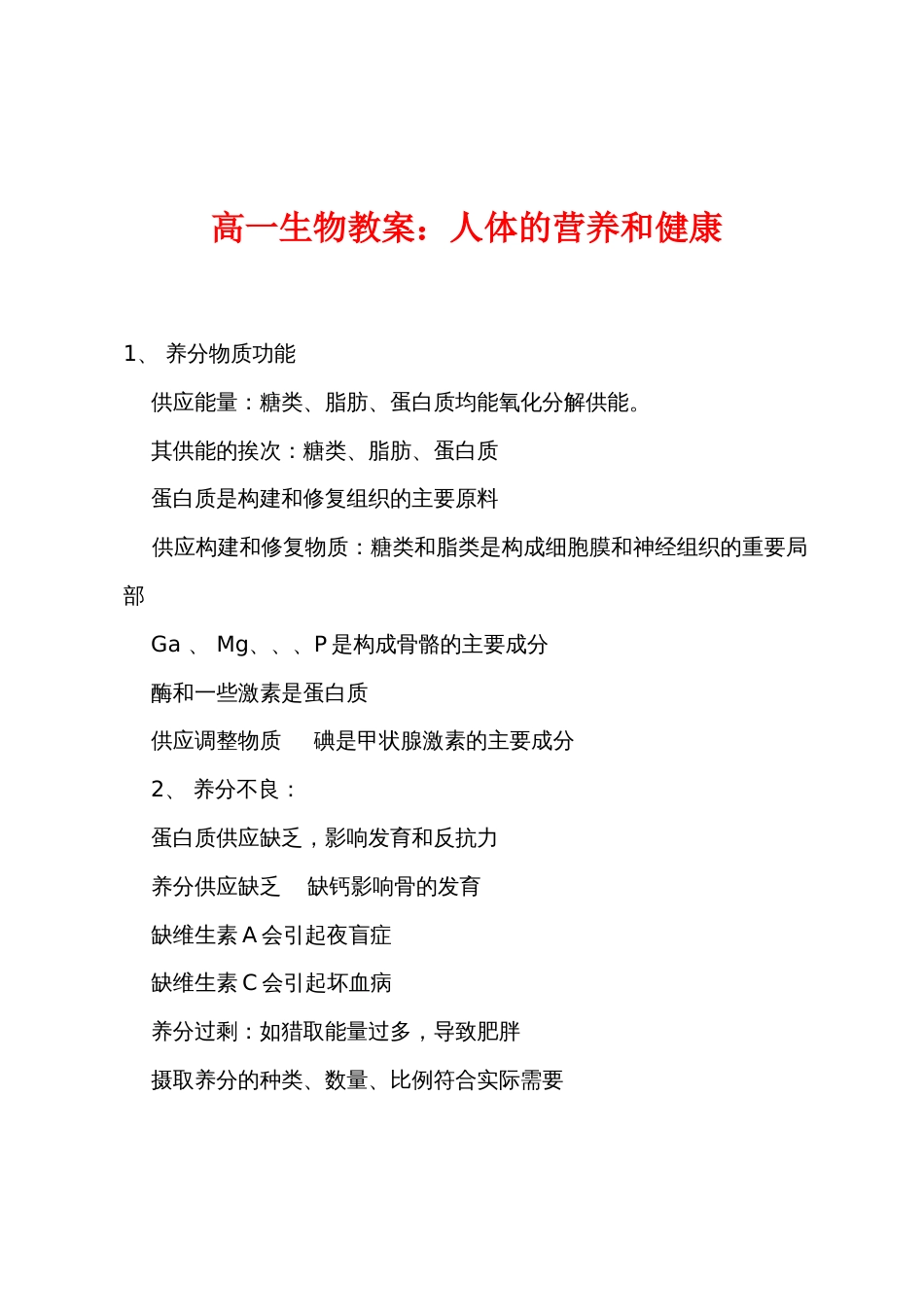 高一生物教案：人体的营养和健康_第1页