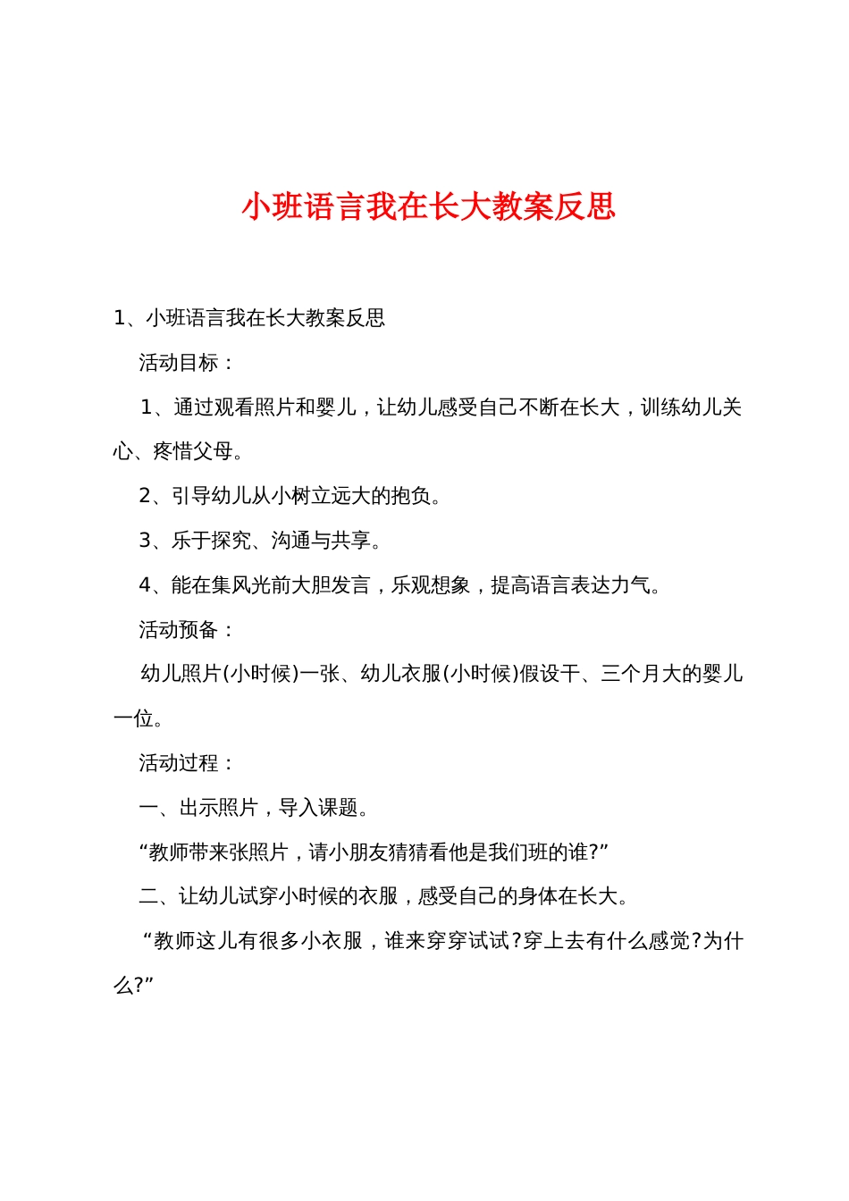 小班语言我在长大教案反思_第1页