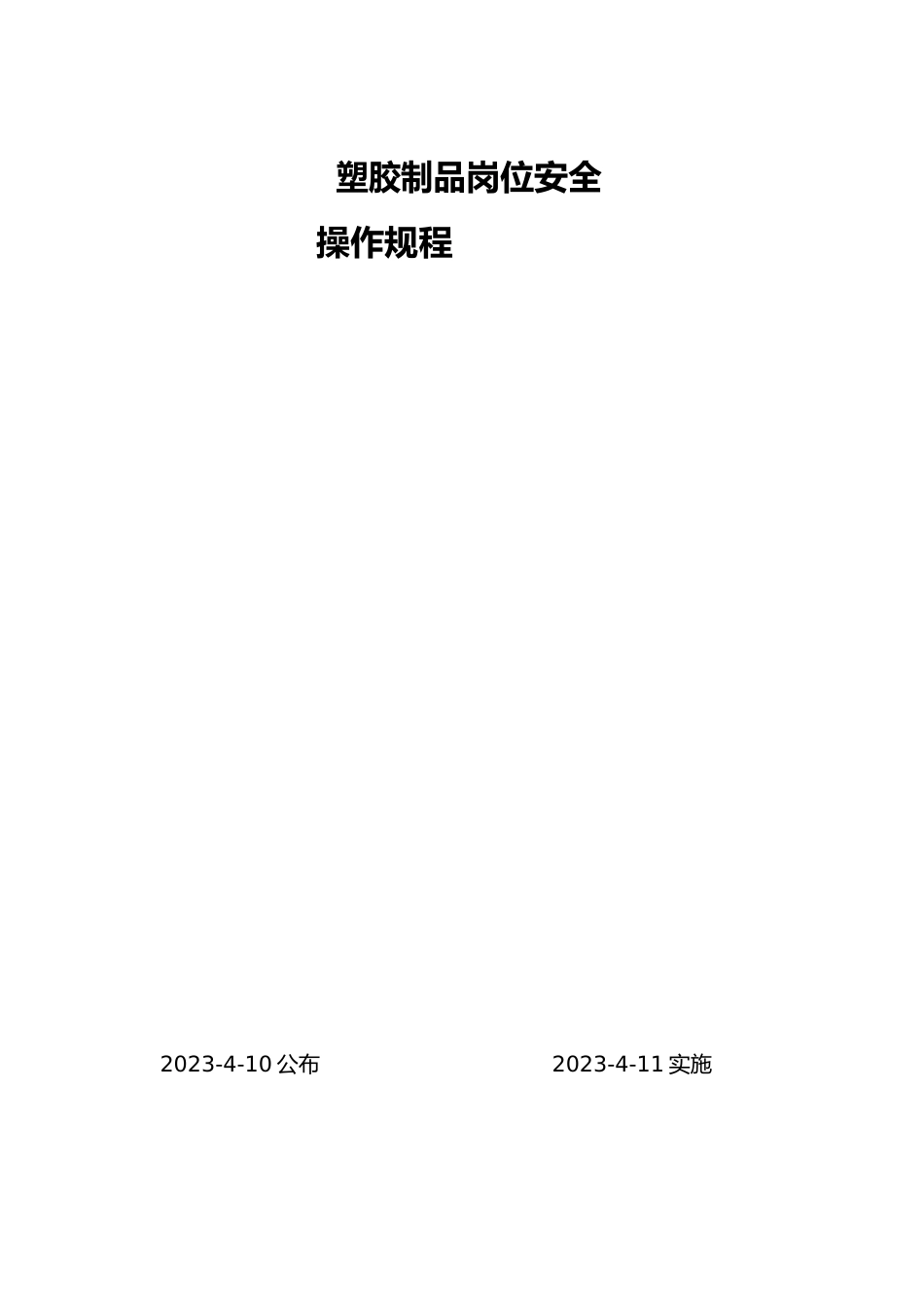 塑胶行业的安全操作规程_第1页