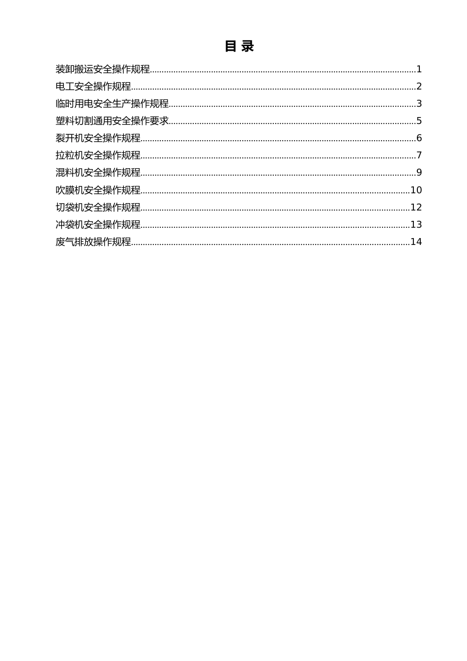 塑胶行业的安全操作规程_第2页