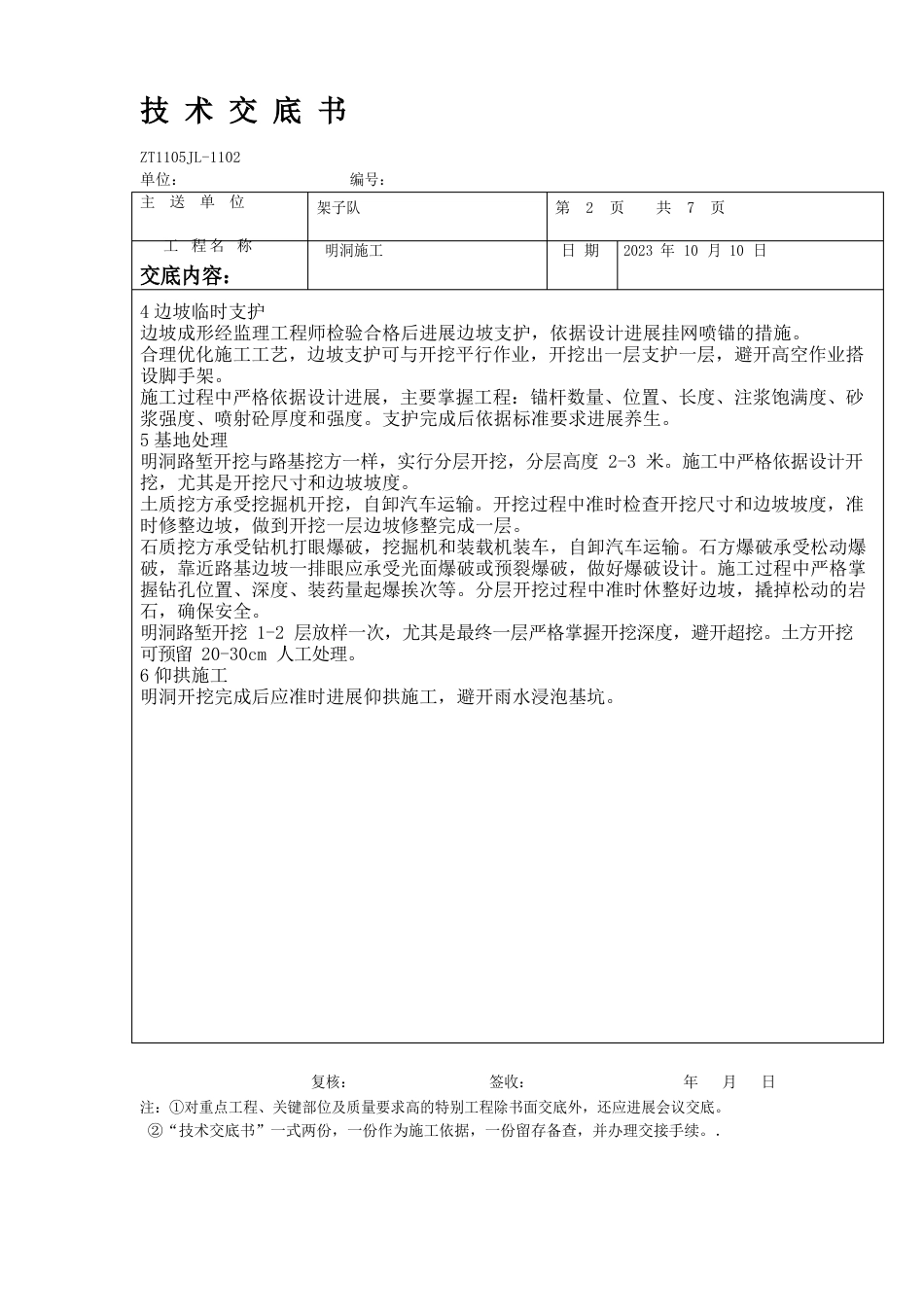 明洞工程施工技术交底书_第2页