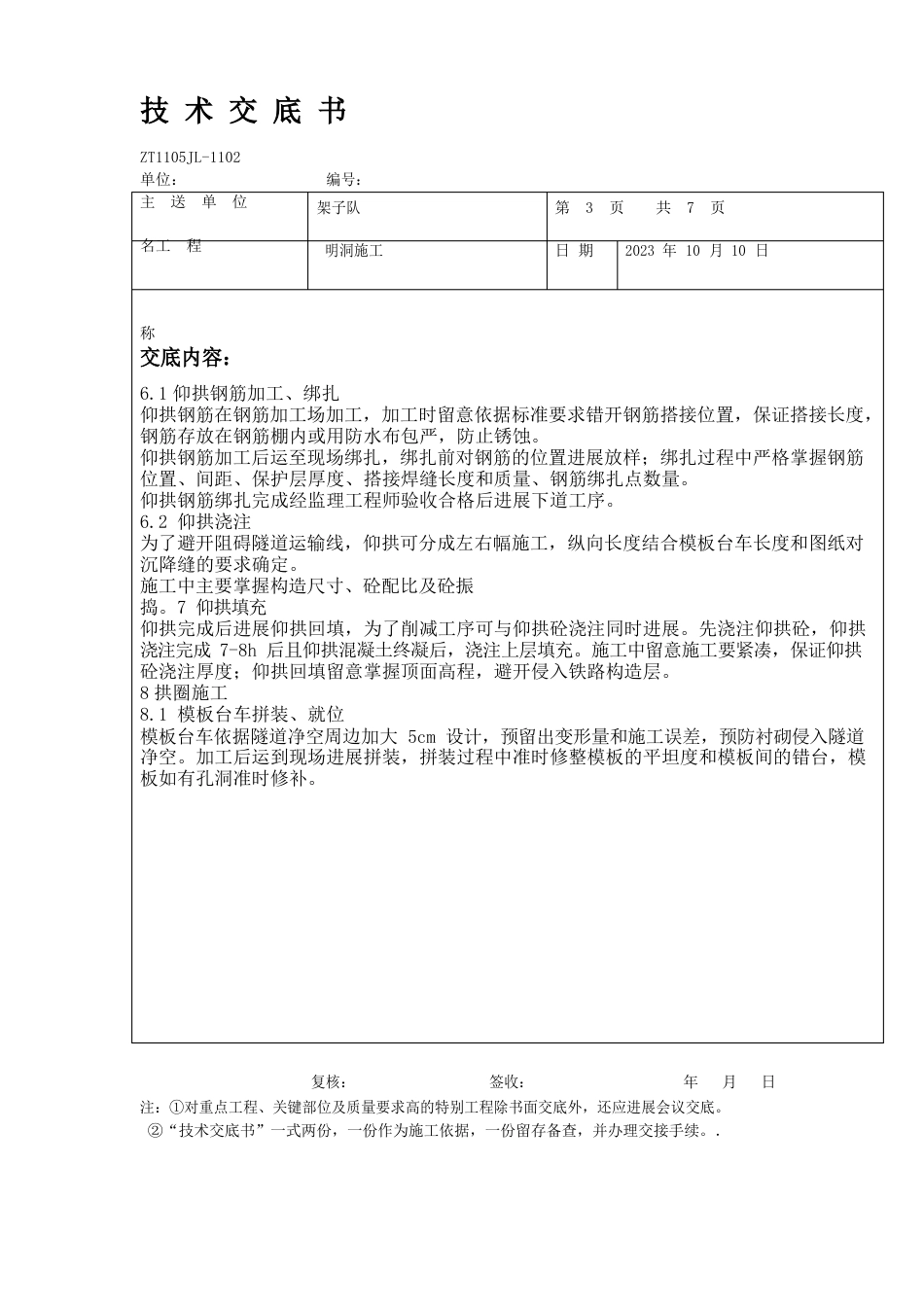 明洞工程施工技术交底书_第3页