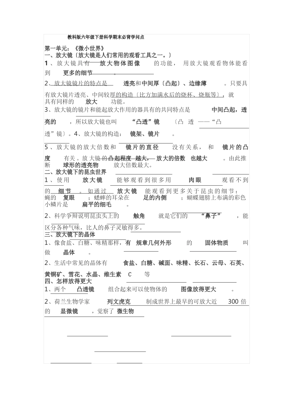 教科版六年级下册科学期末必背知识点_第1页