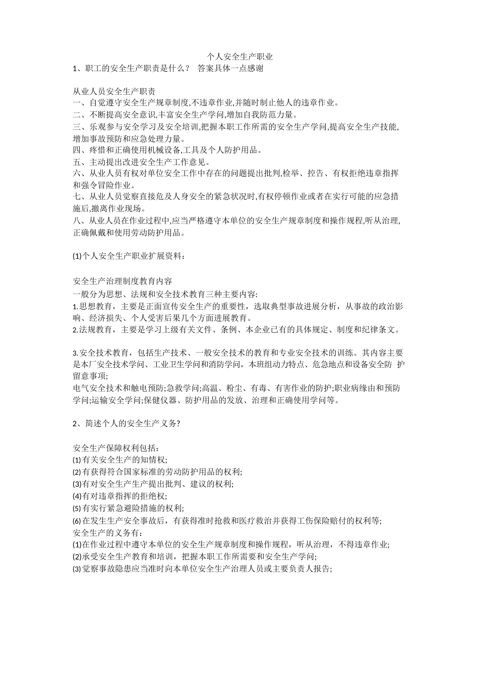 个人安全生产职业安全生产_第1页