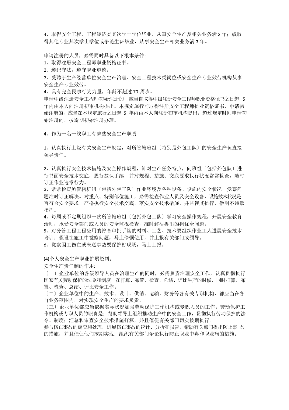 个人安全生产职业安全生产_第3页