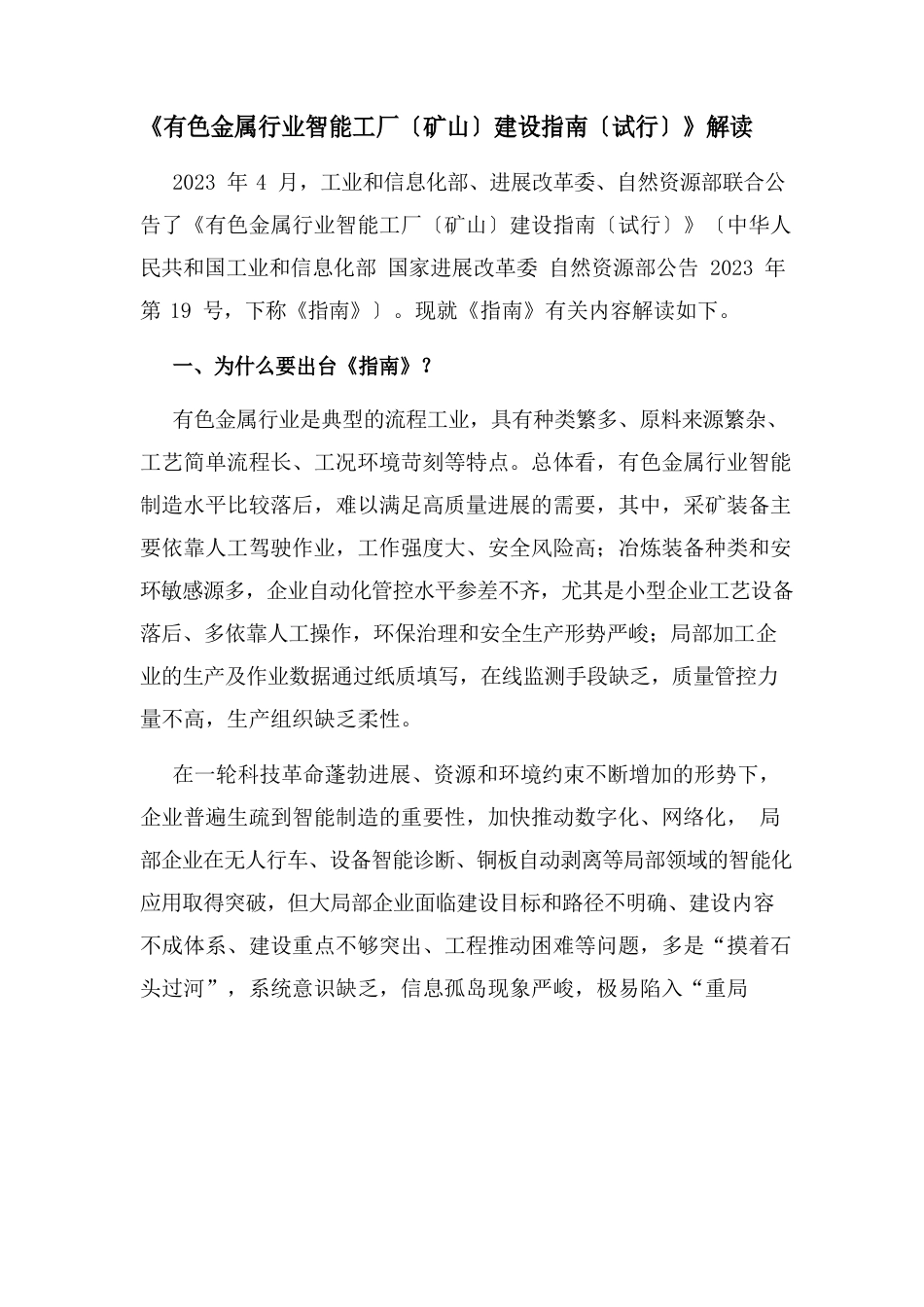 《有色金属行业智能工厂(矿山)建设指南》解读_第1页