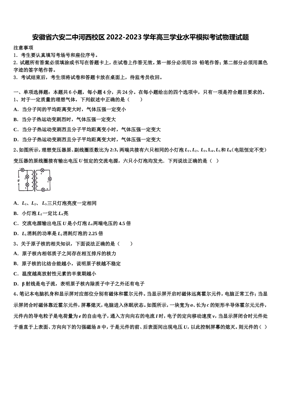 安徽省六安二中河西校区2022-2023学年高三学业水平模拟考试物理试题_第1页