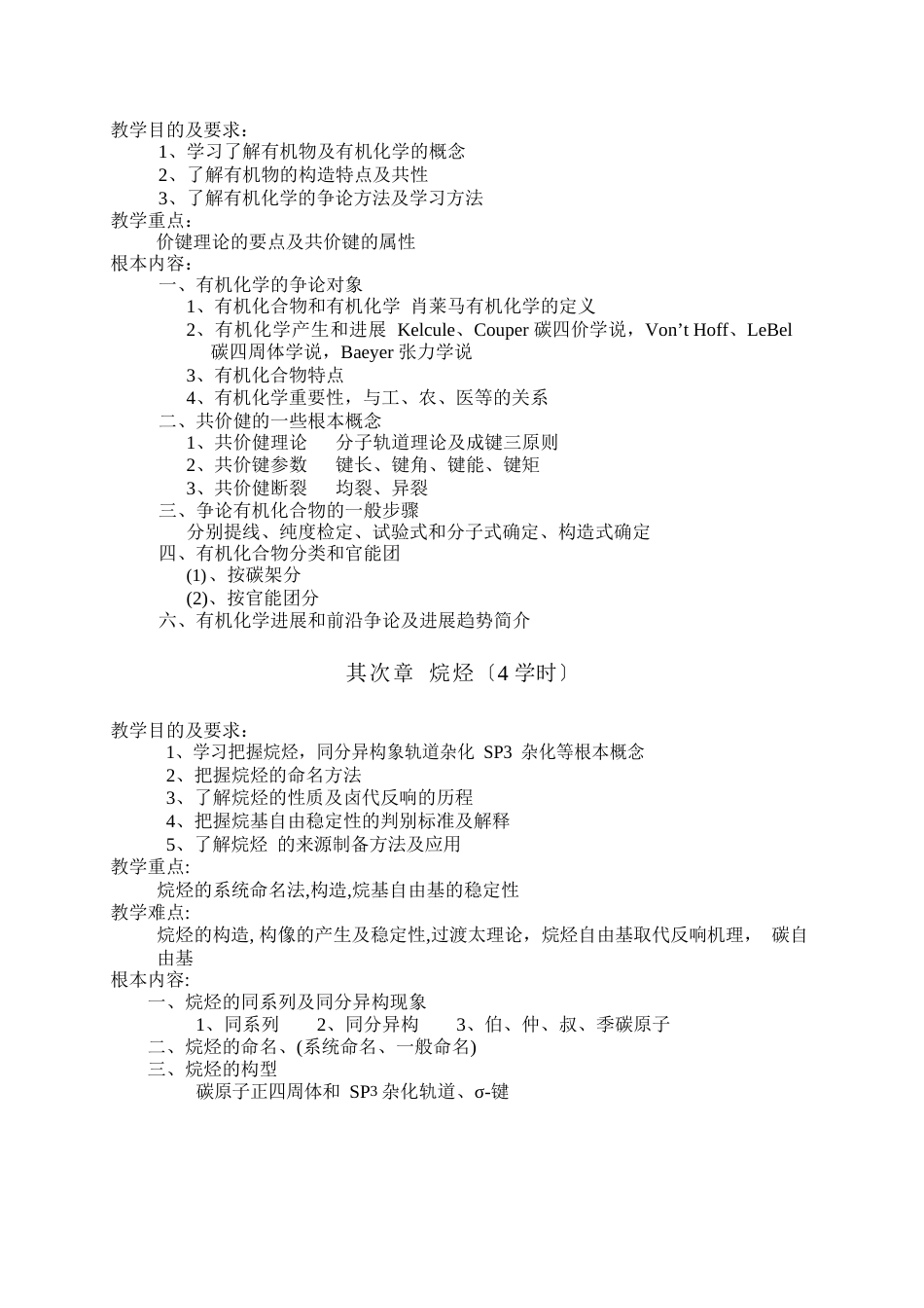 《有机化学》课程教学大纲_第3页