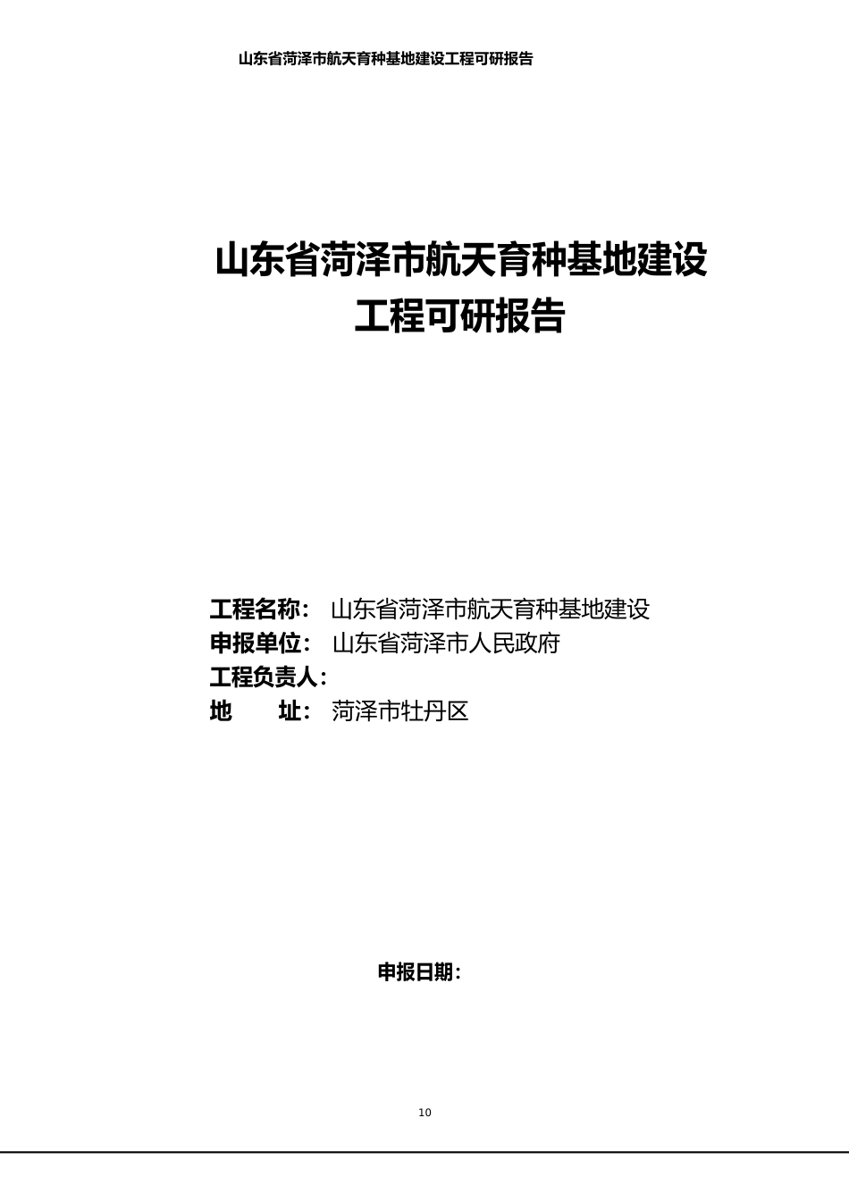 山东省菏泽市航天育种基地建设项目可行性策划书_第1页