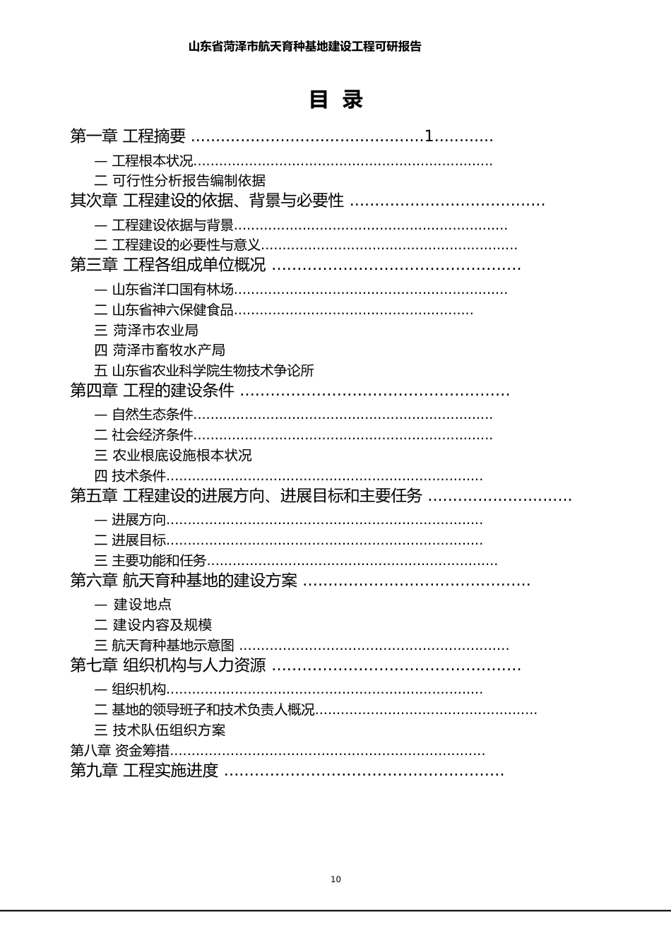 山东省菏泽市航天育种基地建设项目可行性策划书_第2页