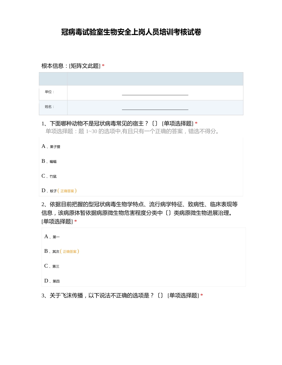 新冠病毒实验室生物安全新上岗人员培训考核试卷_第1页