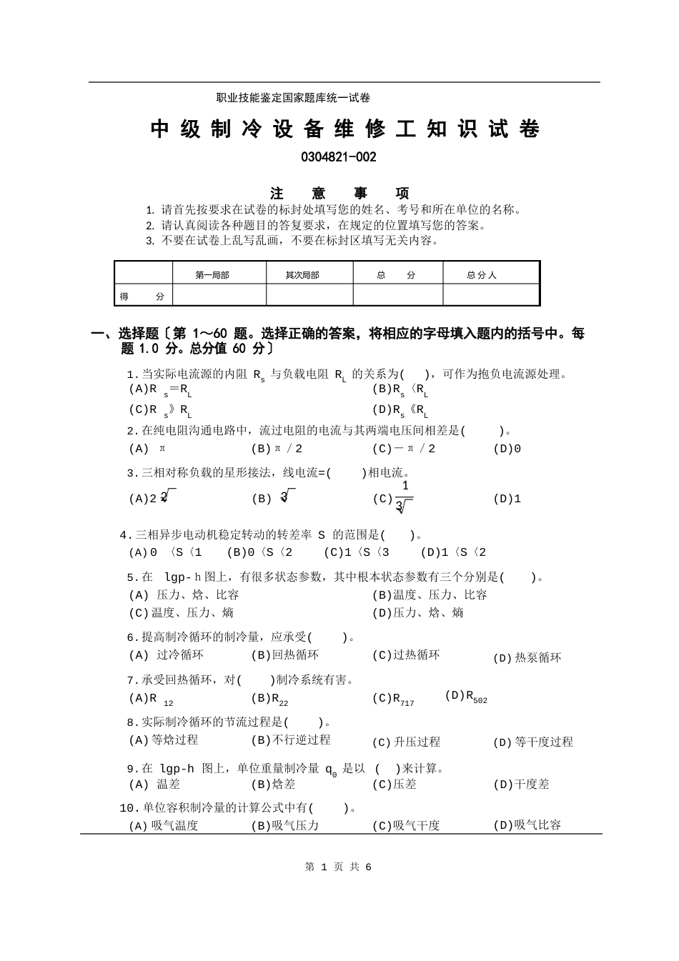 制冷工真题(中级+高级)中级制冷工试卷_第1页