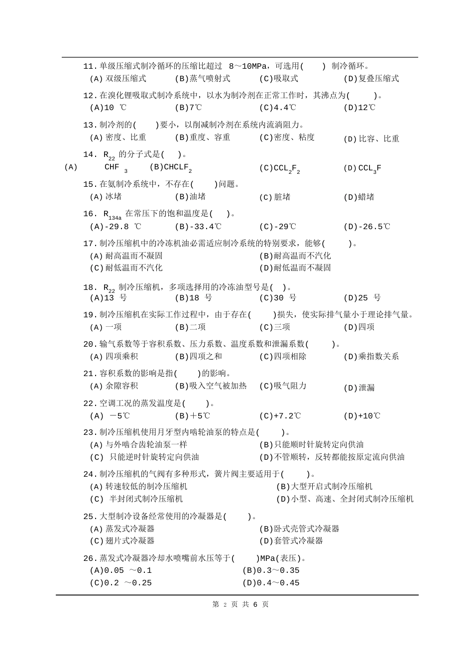 制冷工真题(中级+高级)中级制冷工试卷_第2页