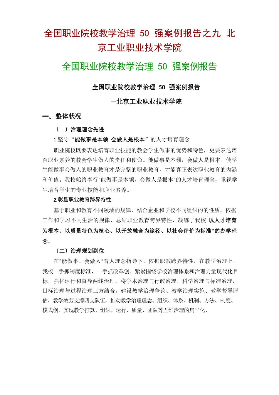 全国职业院校教学管理50强案例全国职业院校教学管理50强案例报告_第1页