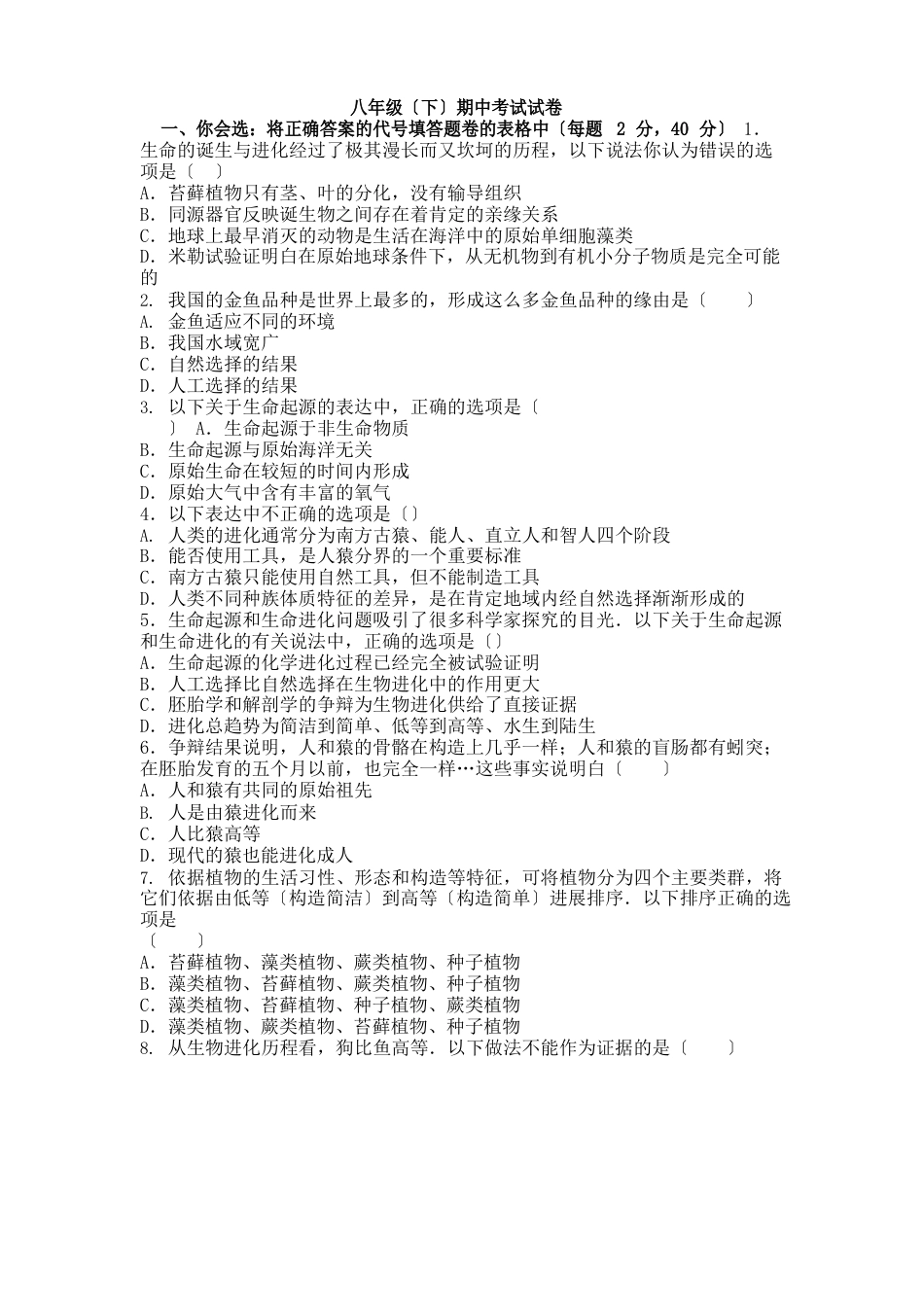 八年级下册生物期中考试(含答案)_第1页