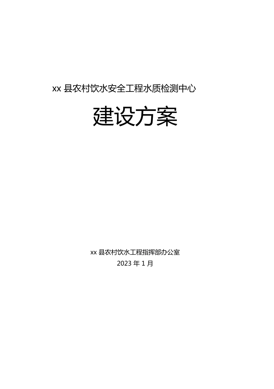 县水质检测中心建设方案_第1页