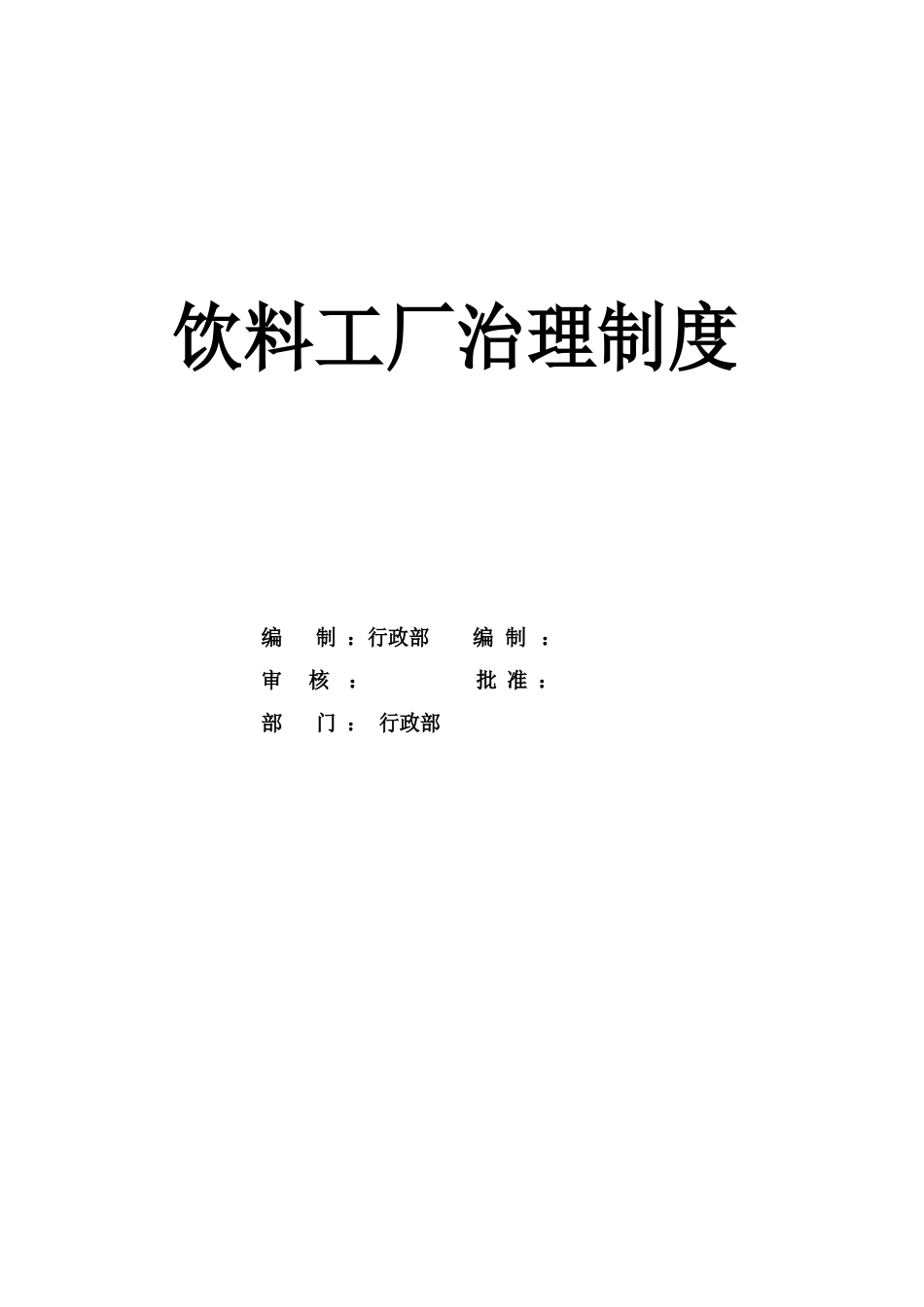 饮料工厂管理制度_第1页