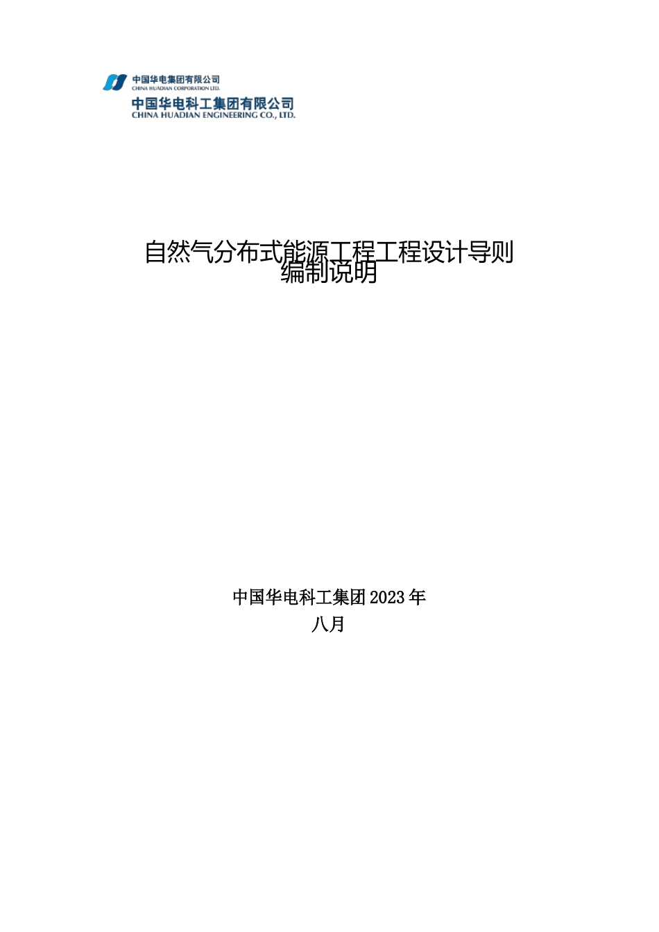 天然气分布式能源项目工程设计导则编制说明_第1页