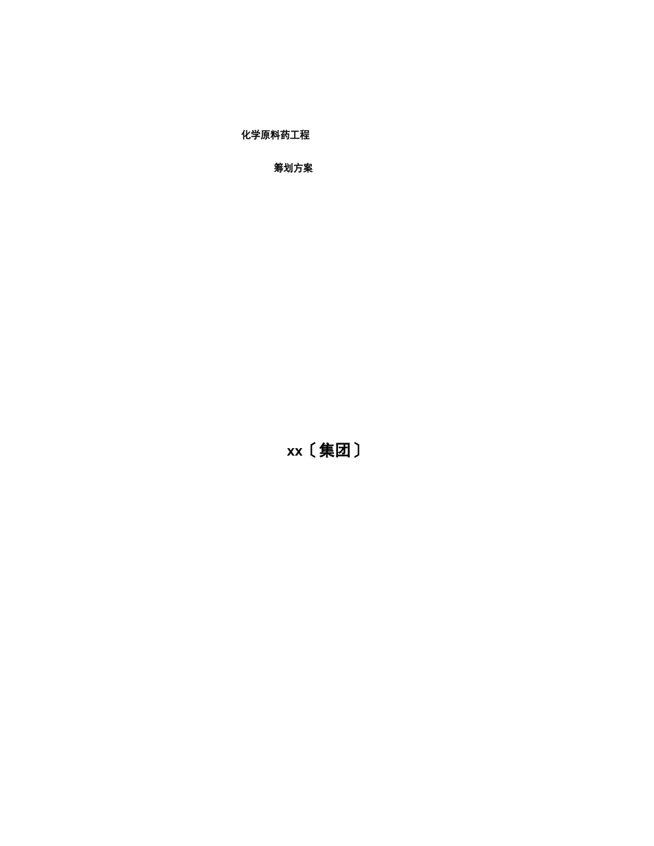 化学原料药项目策划方案_第1页