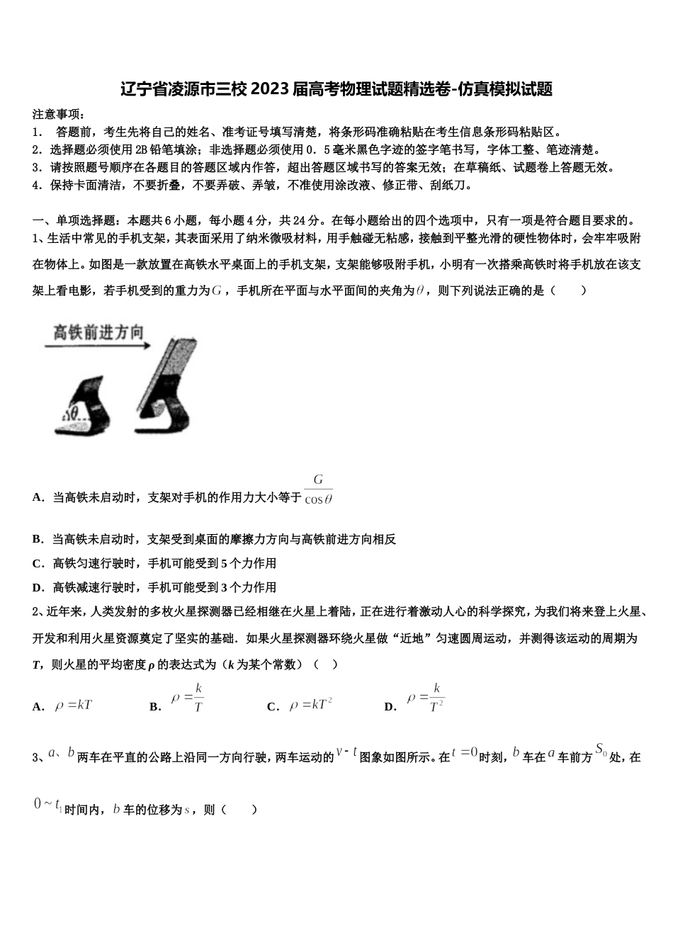 辽宁省凌源市三校2023届高考物理试题精选卷-仿真模拟试题_第1页