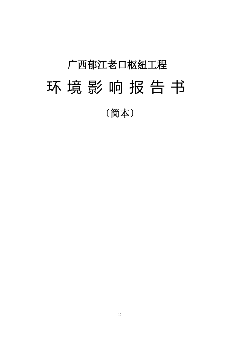 广西郁江老口枢纽工程环境影响报告书_第1页