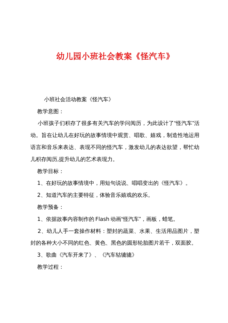 幼儿园小班社会教案《怪汽车》_第1页