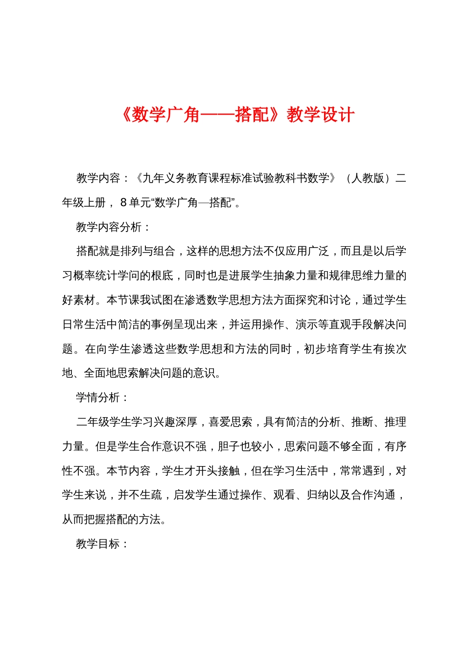《数学广角——搭配》教学设计_第1页