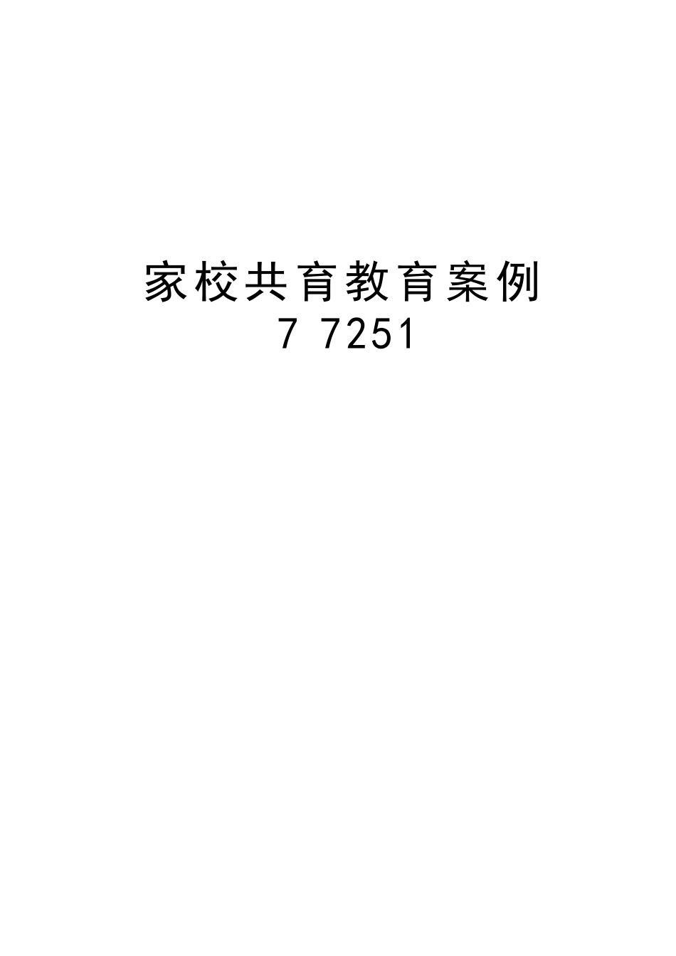 家校共育教育案例77251讲课教案_第1页