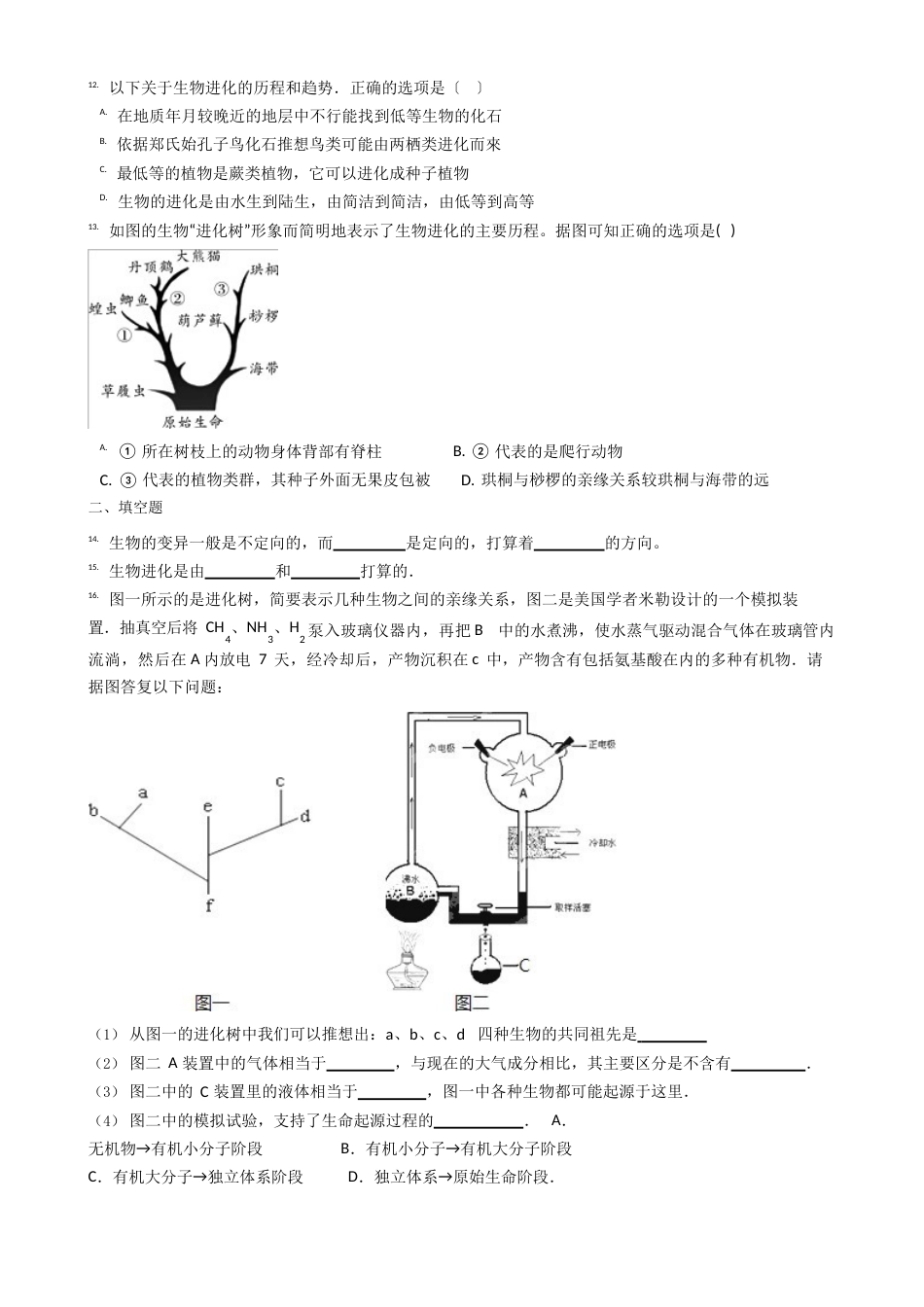 初二生物生命起源和生物进化单元测试试卷(含答案解析)_第2页