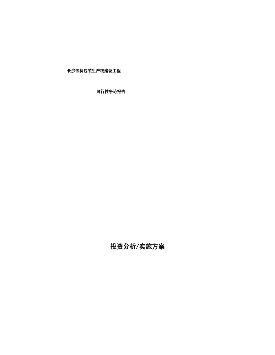 长沙饮料包装生产线建设项目可行性研究报告_第1页