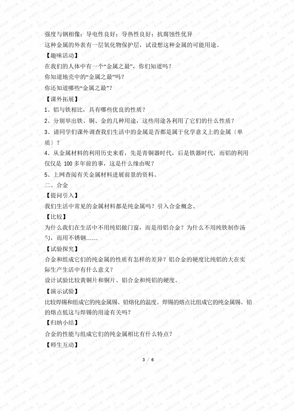 初中化学《常见的金属材料》参考教案_第3页