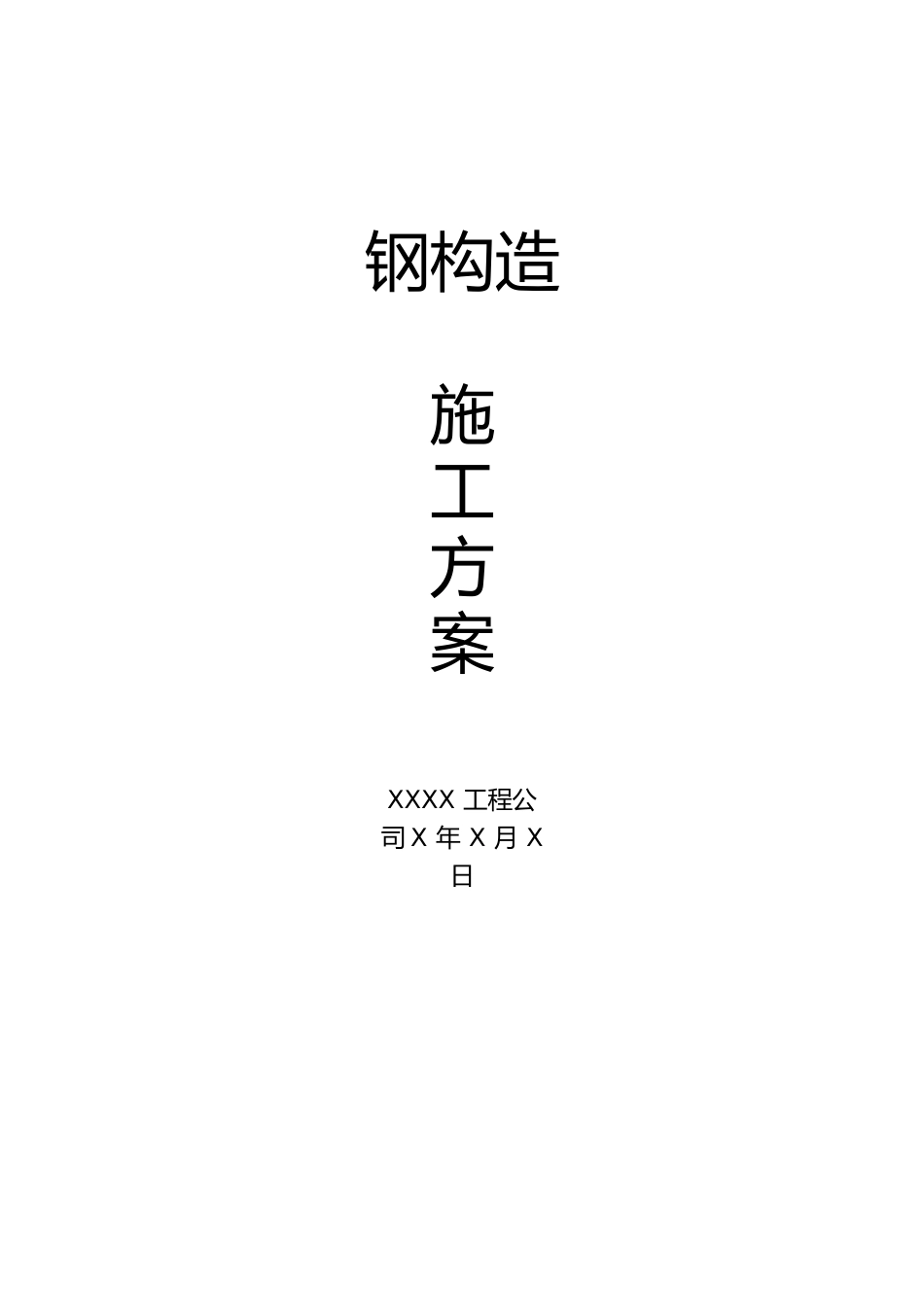 钢结构工程施工方案(范例)_第1页