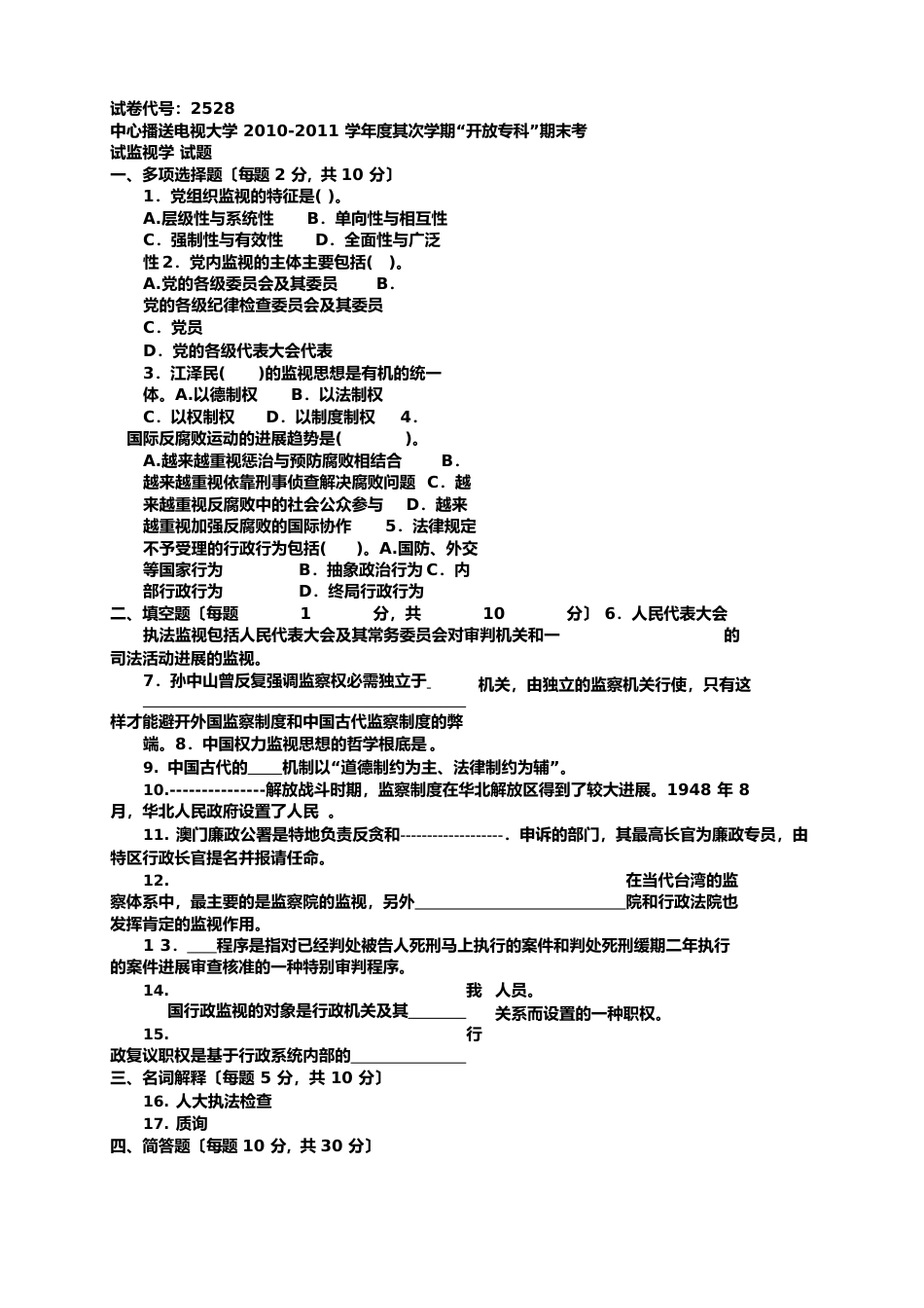 电大专科监督学期末考试试题及答案三_第1页